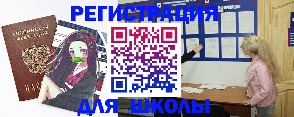 прописка для школы в Мегионе